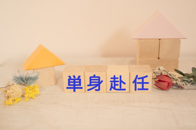 単身赴任の引越し費用を安くするには？5つの節約ポイントを徹底解説